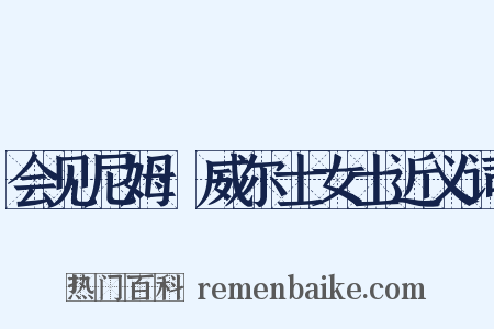 会见尼姆·威尔士女士近义词是什么意思的图片